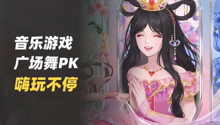 🎮唱舞音乐游戏，快来广场舞PK💖音乐不停我不停截图