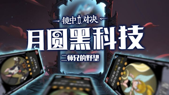 月圆黑科技 | 二师兄的野望截图