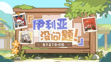 【伊利亚没问题！】为这和平的世界篇：兔子急了会咬熊