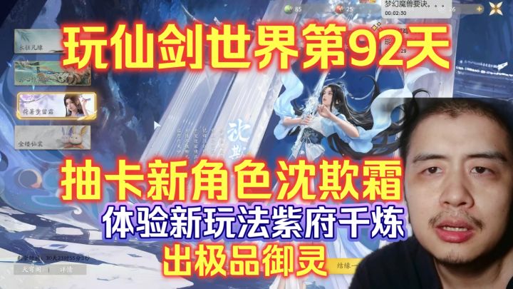 玩仙剑世界第92天，抽卡沈欺霜体验新玩法紫府千炼，出极品御灵截图
