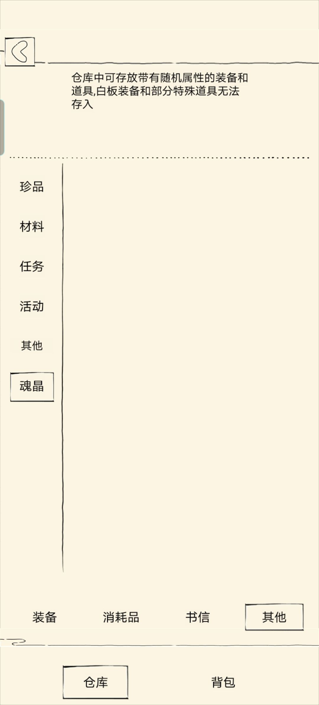 关于魂晶放不进箱子 2