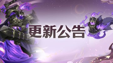 更新公告丨全新宠物上线！PC端更新！万仙大战等玩法迎来16条优化