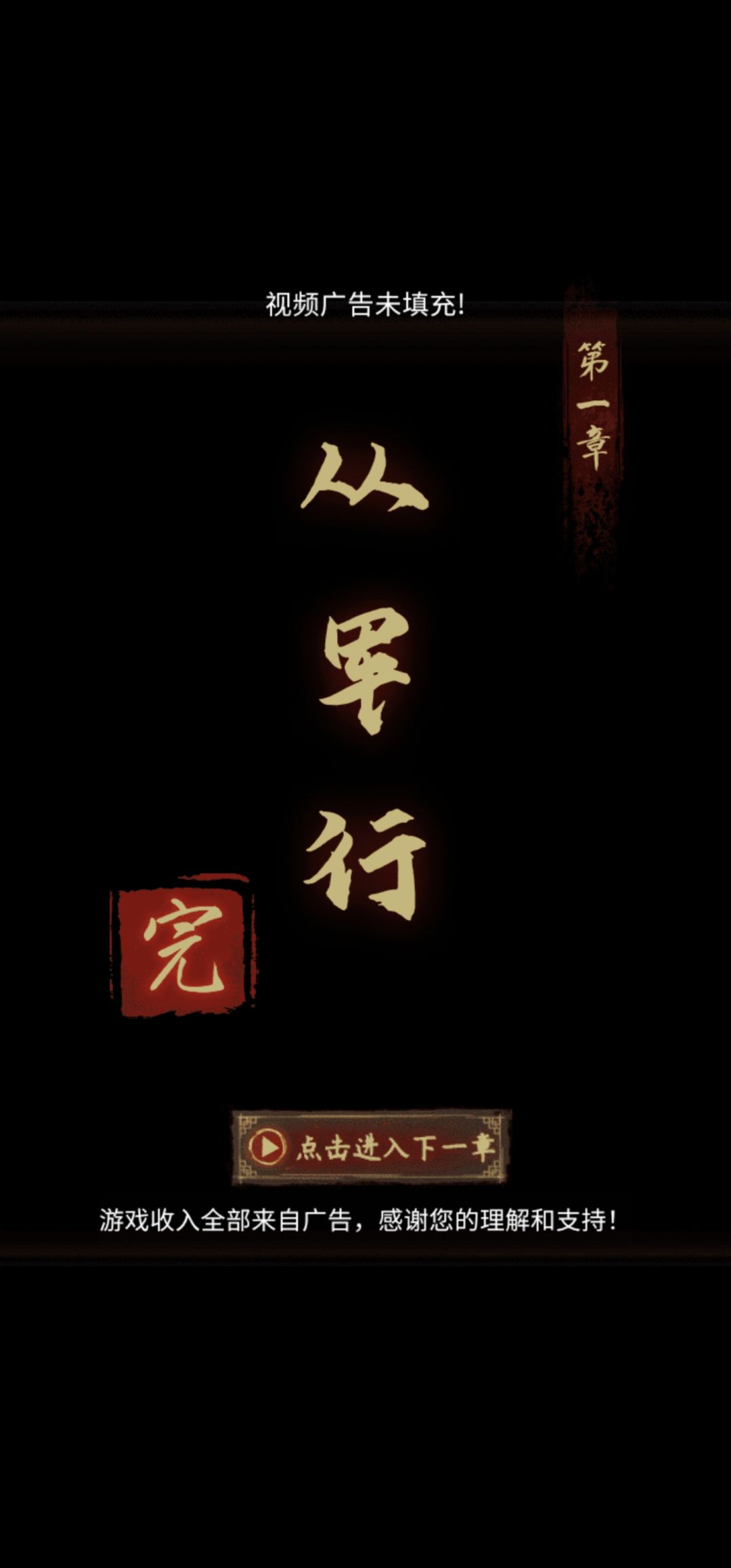 进不去第二章,视频广告未填充 1