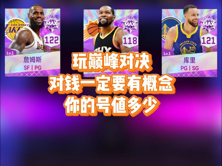 玩巅峰对决,对钱一定要有概念截图
