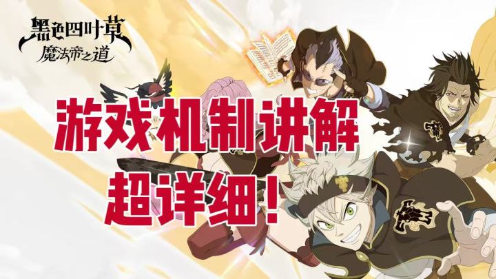 【黑色四叶草攻略】全网最详细游戏机制讲解截图