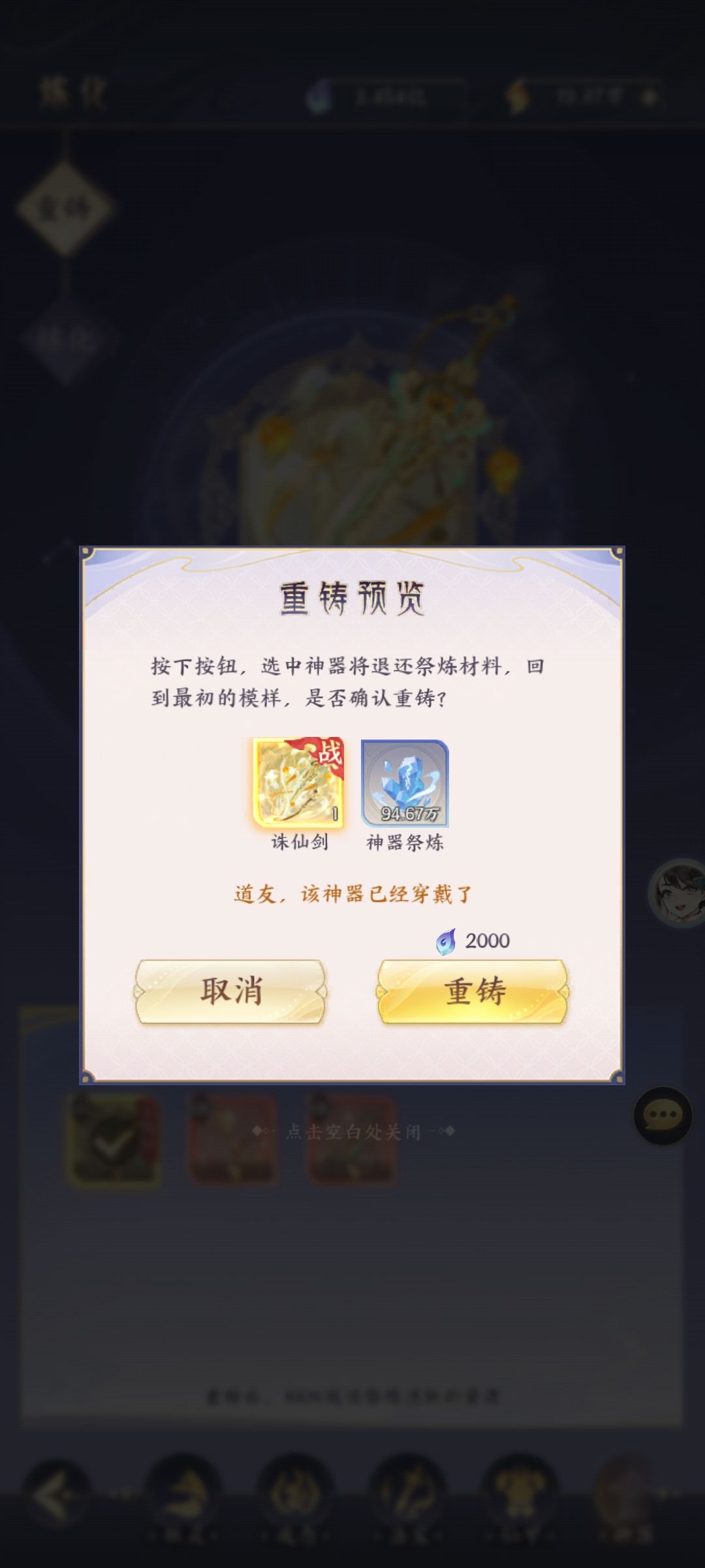 满级诛仙剑所需祭炼石 1