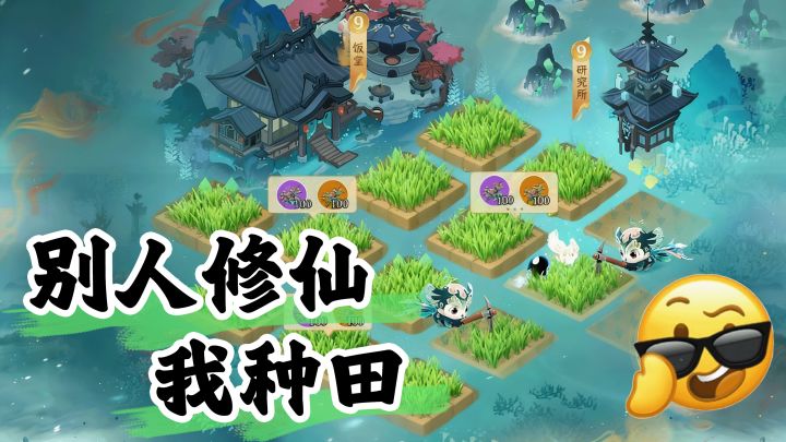 【你不乘哦】大乘来了❗️谁能想到我在一个修仙游戏里种田养宠❓截图