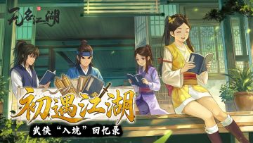 （已开奖）【福利活动】初遇江湖 · 武侠“入坑”回忆录