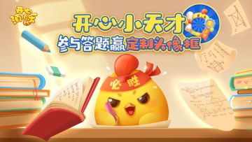 【活动爆料】开心小天才！参与答题赢定制头像框！