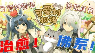 【新游安利】“可爱村”新一任的村长，你准备好了吗