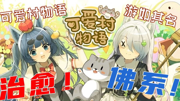 【新游安利】“可爱村”新一任的村长,你准备好了吗截图