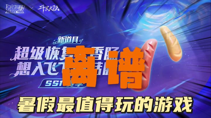 这才是暑假最值得玩的游戏，新道具大香肠和蘑菇肠离谱登场截图