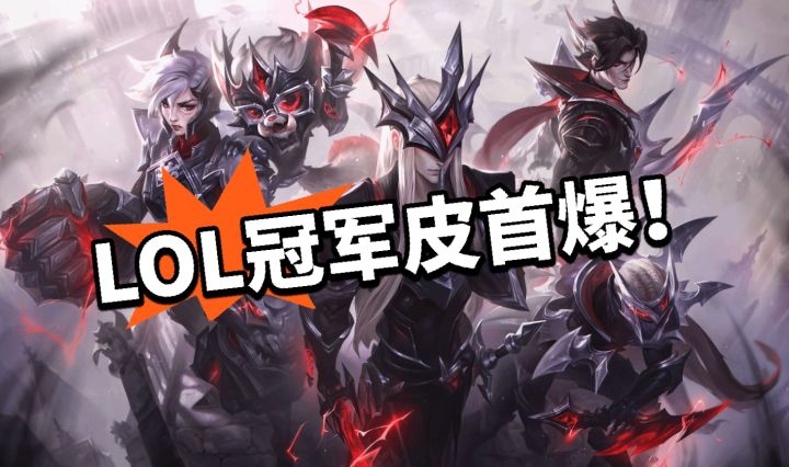 LOL:T1冠军全队皮首爆!热搜第一截图