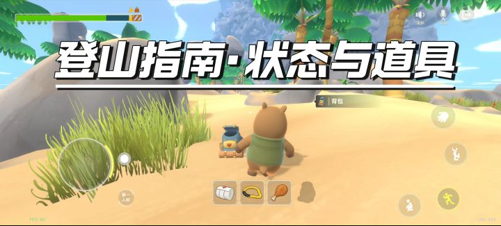 新手指南 · ③状态与道具篇截图