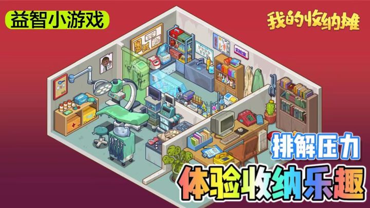一款可以放松心情、排解压力的游戏!截图