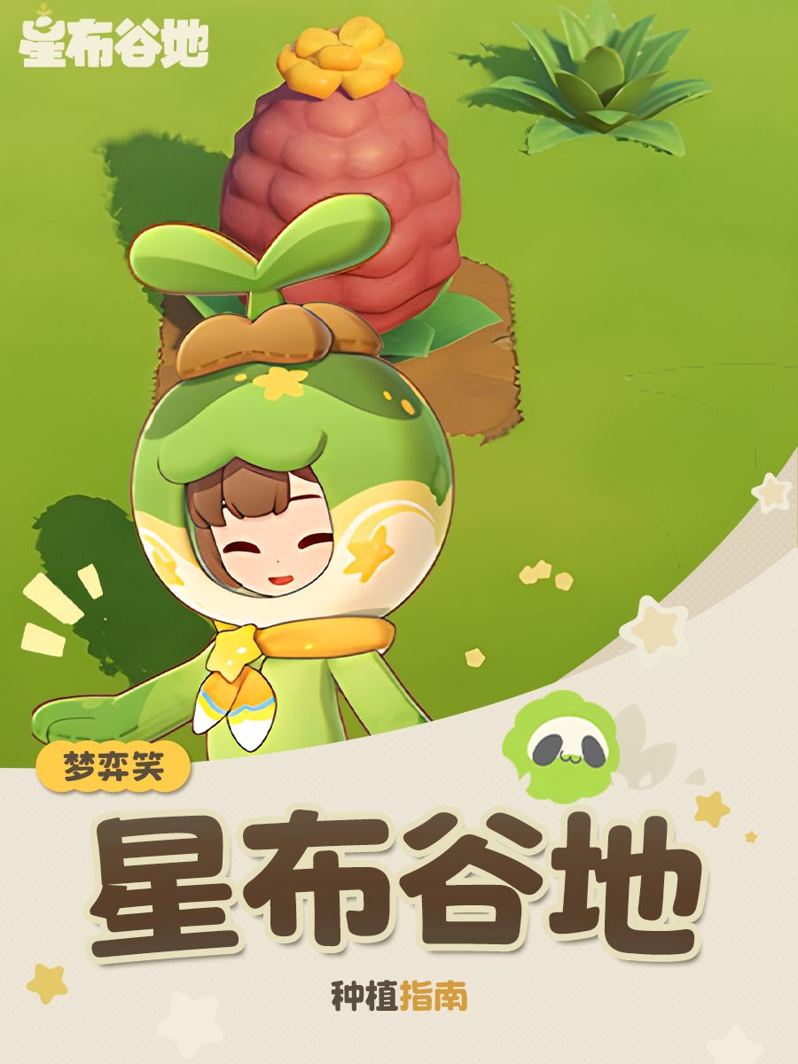【星布谷地种植指南】从零种出果王 1