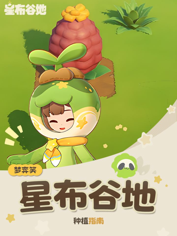 【星布谷地种植指南】从零种出果王截图
