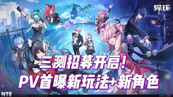 异环三测超级堆料!角色牵手同游、休闲玩法升级!海量新内容速览截图