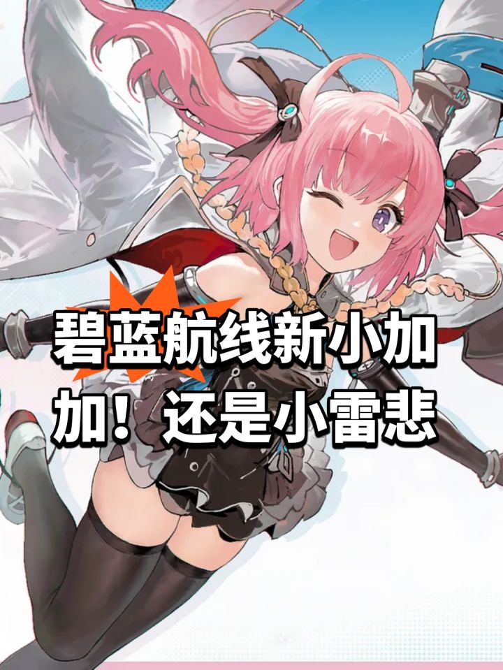 碧蓝航线新小加加!还是小雷悲截图