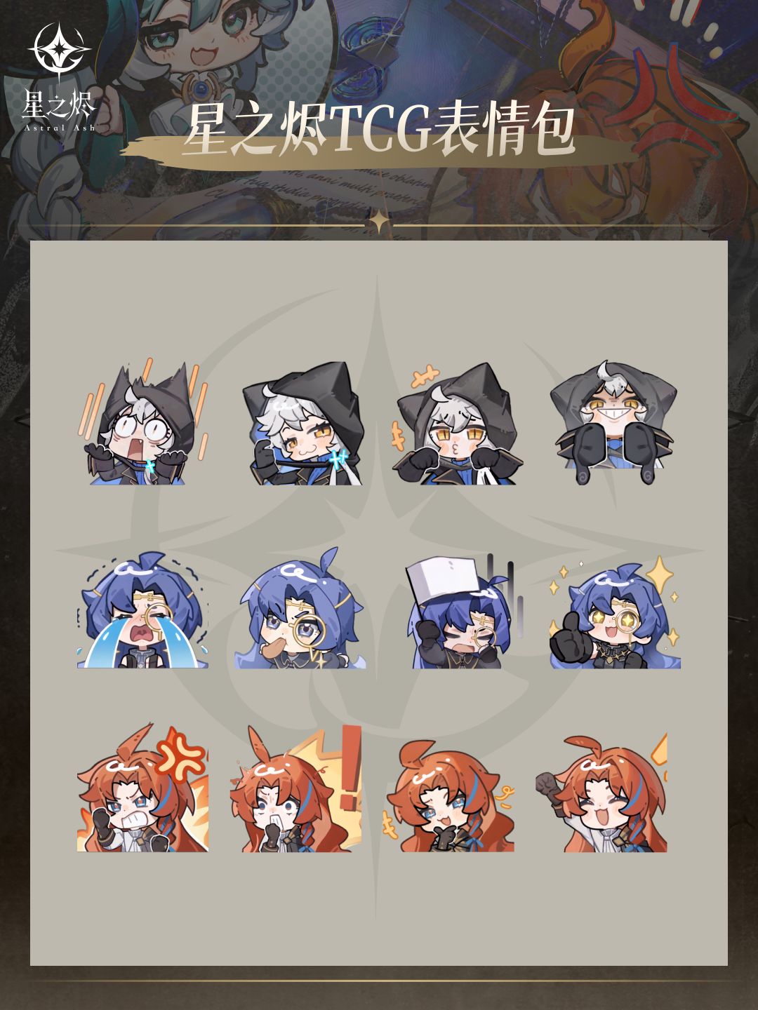 星之烬表情包来啦! 1