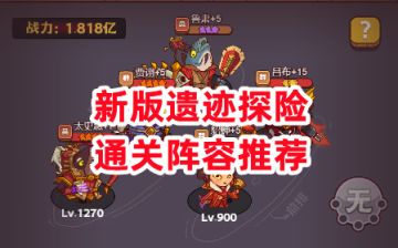 《咸鱼之王》新版遗迹探险通关阵容推荐