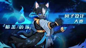 【设计大赛】暗黑残响/历练秘境🏆因子设计大赛