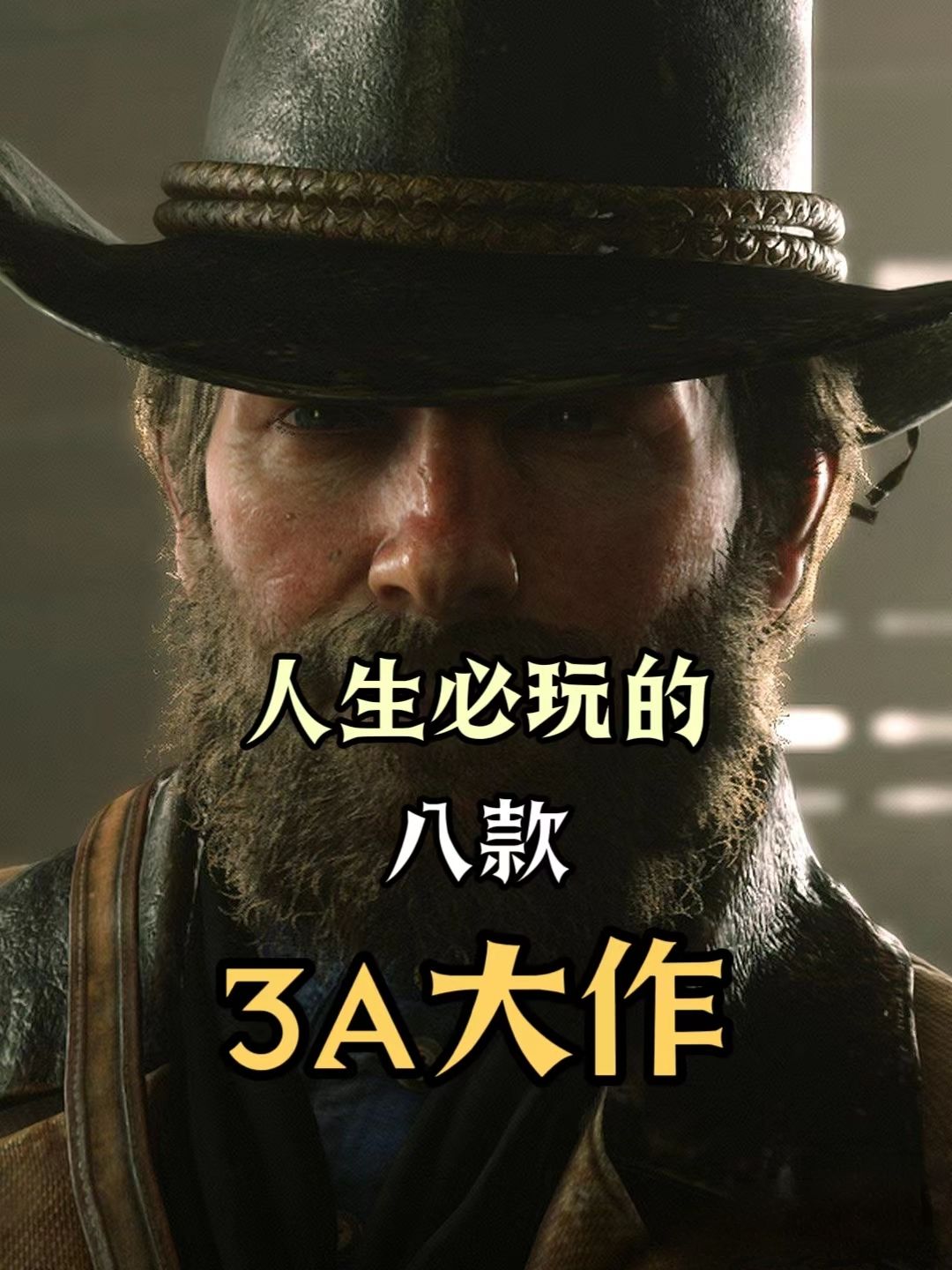 人生必玩3a大作推荐第二期 1