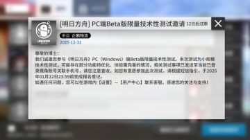 《明日方舟》PC端测试终来袭！已有部分玩家收到测试邀请