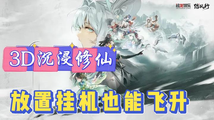 修仙卷不动了❓我找到个能养老飞升的神作 玩家吐槽变更新❗截图