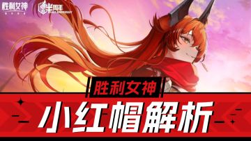 胜利女神新的希望：全新狙击输出角色来袭，小红帽解析