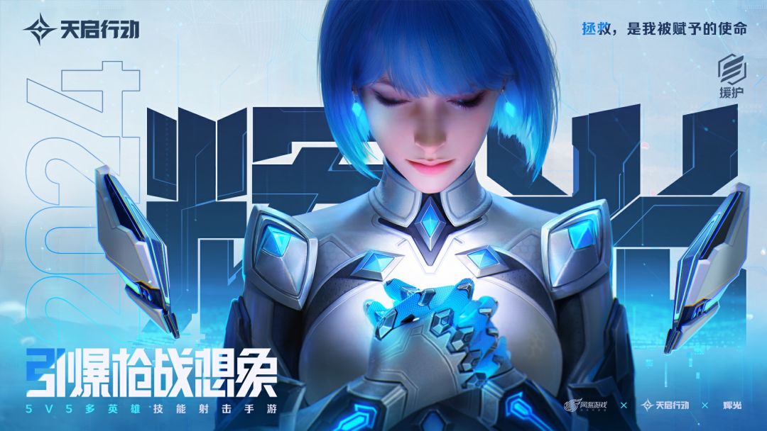 《天启行动》英雄介绍|辉光 1
