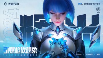 《天启行动》英雄介绍｜辉光