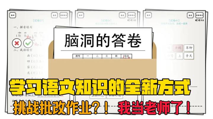 【萌新探探】成为虚拟老师⁉️批改作业也可以有趣!游戏玩游戏不耽误⁉️截图