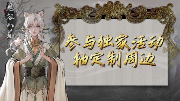 【已开奖】参与互动抽鬼谷定制周边、游戏本体CDK