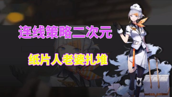 白夜极光:连线策略二次元手游,纸片人老婆扎堆截图