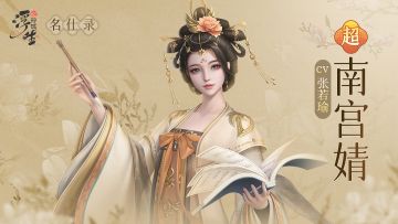 大胤名仕录 |「南宫婧」档案公开