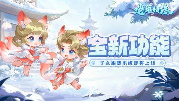 兔兔爆料 | “子女跟随”功能即将上线，带萌宝帅宝出门炸街喽！