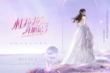 杜拉拉升职记》—都让让，姐要搞事业！二次元打工人的梦想之路由此开启