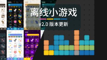 v2.0更新 - 新游戏+配色系统+游戏券