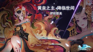 爆料|全新MR-伊邪那美，7月25日登陆第七幻域！