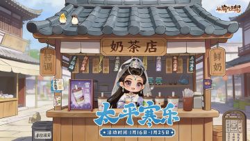 【活动前瞻】「太平寒乐」大寒主题活动将于1月16日开启！