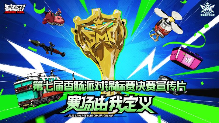 第七届香肠派对锦标赛总决赛高燃来袭!这一次,为信仰而战!截图