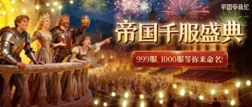 帝国千服重磅开启，区服冠名权、冠名称号、1000钻石等你来赢！