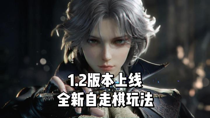 1.2版本上线,开启全新自走棋玩法!截图
