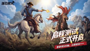 《落日战火》启程测试4月8日正式开启 邂逅西部浪漫与策略革新！