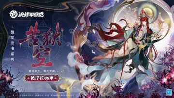 【皮肤展示】彼岸花全新渡妄悲书系列限定皮肤「苦狱空」
