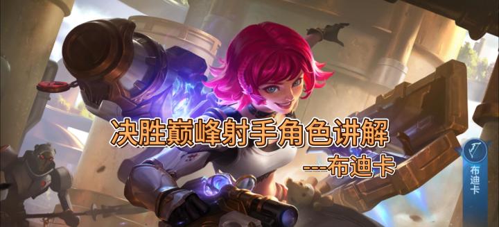 决胜巅峰射手角色讲解---布迪卡截图
