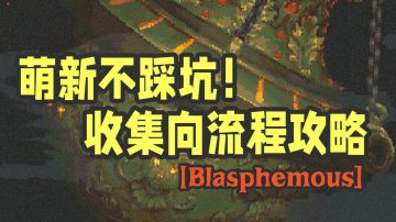 萌新不踩坑！神之亵渎收集向流程攻略Part.7 万母之母