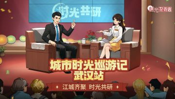 【时光快报】城市巡游，共话时光