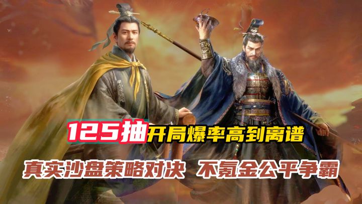 真实沙盘策略对决,不氪金公平争霸,新人7天125抽爆率高到离谱!截图